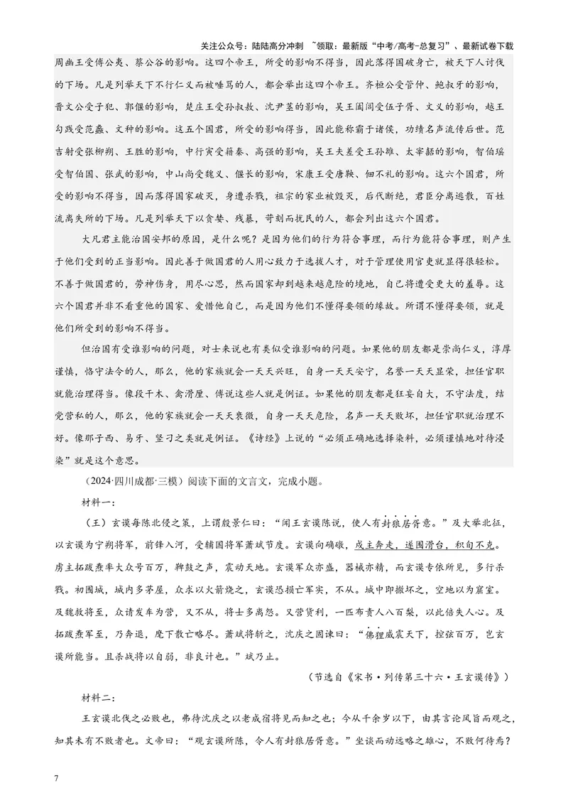 《专题04文言文阅读20篇（最新热点文章）（全国卷地区专用）-（解析版）_专项复习_2024年_2024年高考语文重点题型终极预测_资料_1-资料》第7页预览