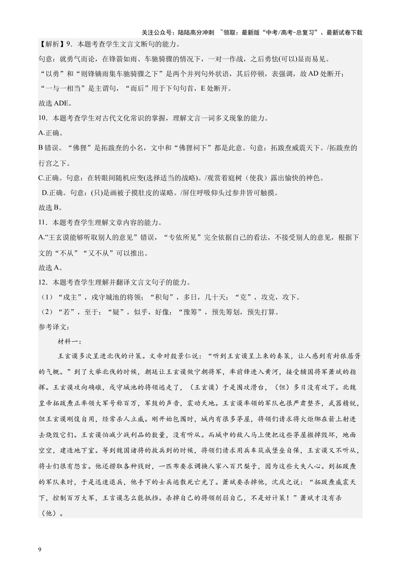 《专题04文言文阅读20篇（最新热点文章）（全国卷地区专用）-（解析版）_专项复习_2024年_2024年高考语文重点题型终极预测_资料_1-资料》第9页预览