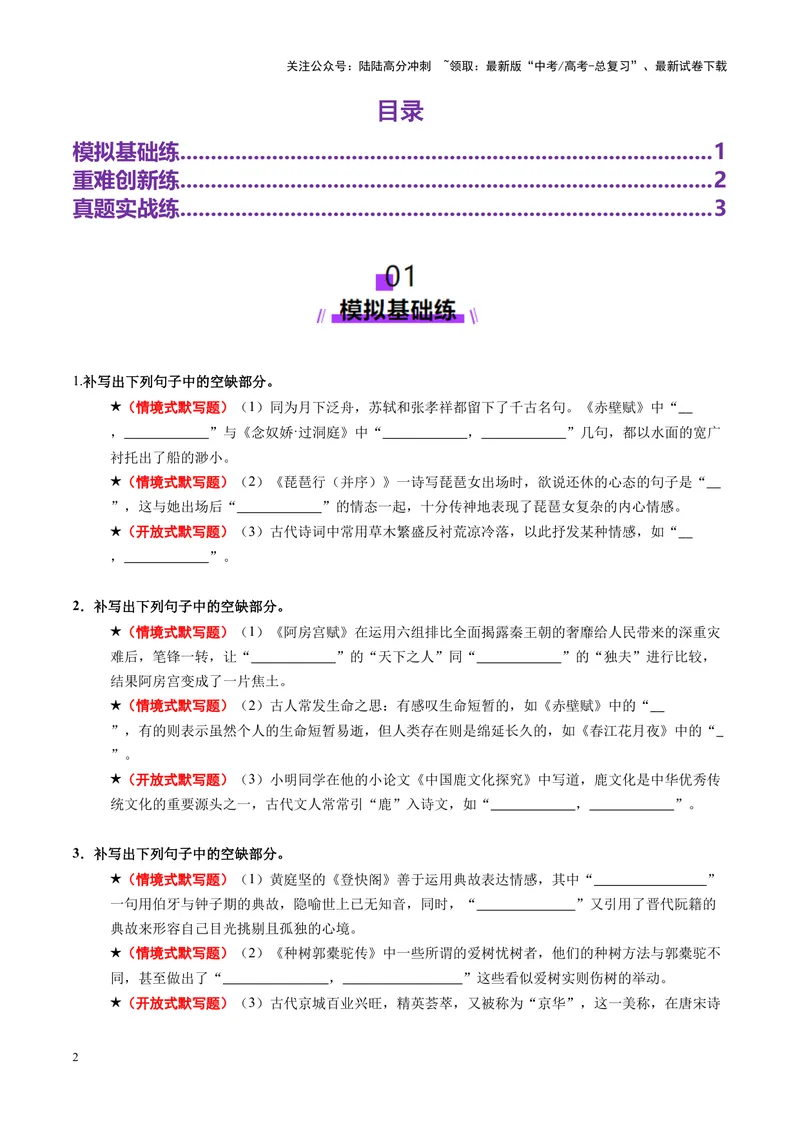 《专题05名篇名句默写（练习）（学生版）_二轮复习_2025年_2025年高考语文二轮复习课件+讲义+练习（新高考通用）》第2页预览