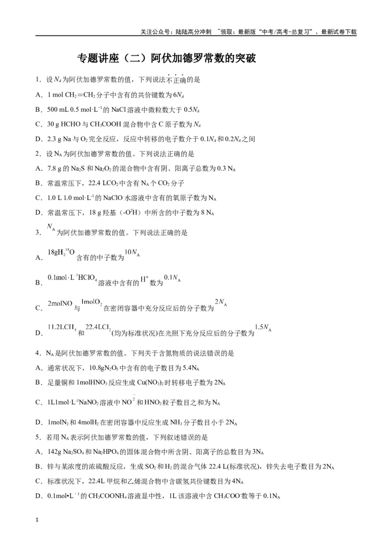 《专题讲座（二）阿伏加德罗常数的突破（练）-（原卷版）_05-化学-高考总复习_一轮复习_2024年_2024年高考化学大一轮复习精讲精练+专题讲座_资料》第1页预览