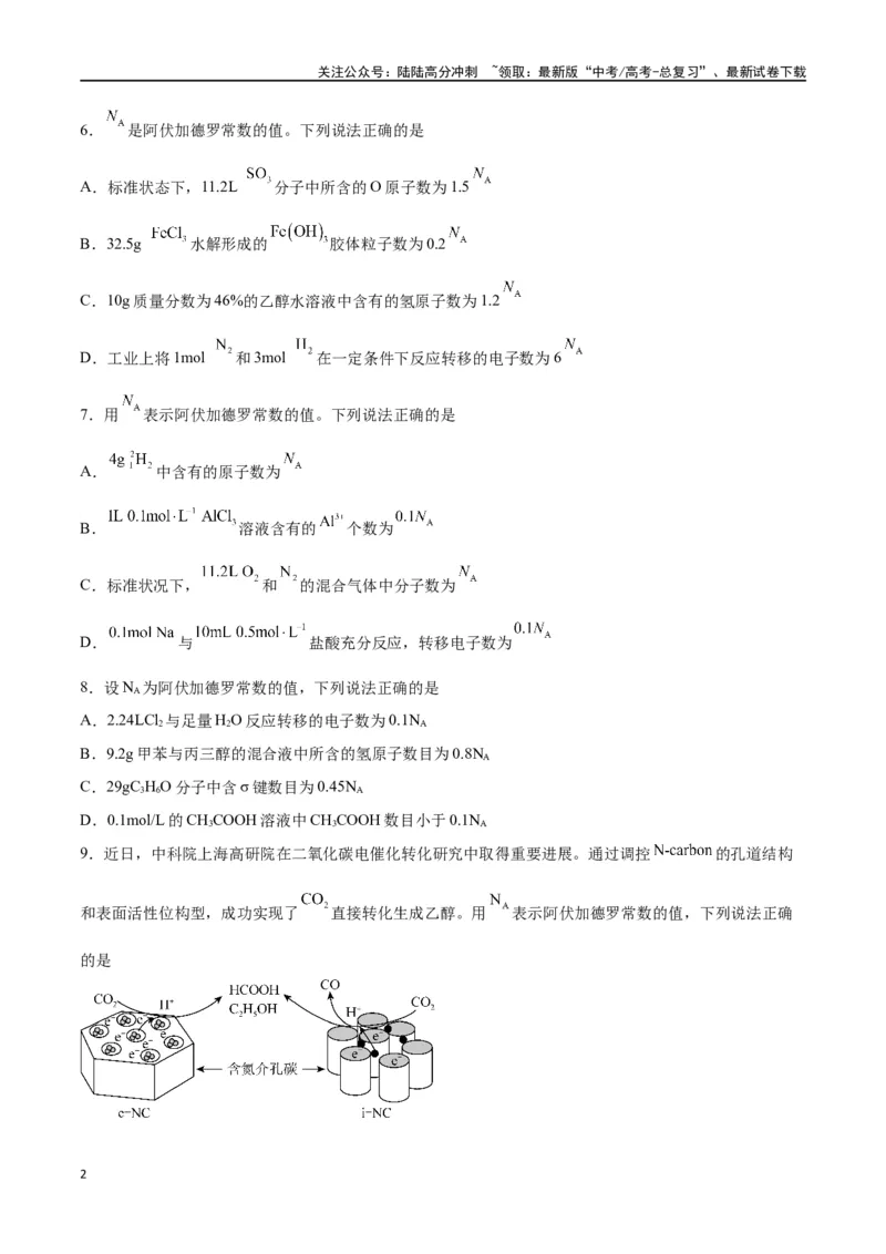 《专题讲座（二）阿伏加德罗常数的突破（练）-（原卷版）_05-化学-高考总复习_一轮复习_2024年_2024年高考化学大一轮复习精讲精练+专题讲座_资料》第2页预览