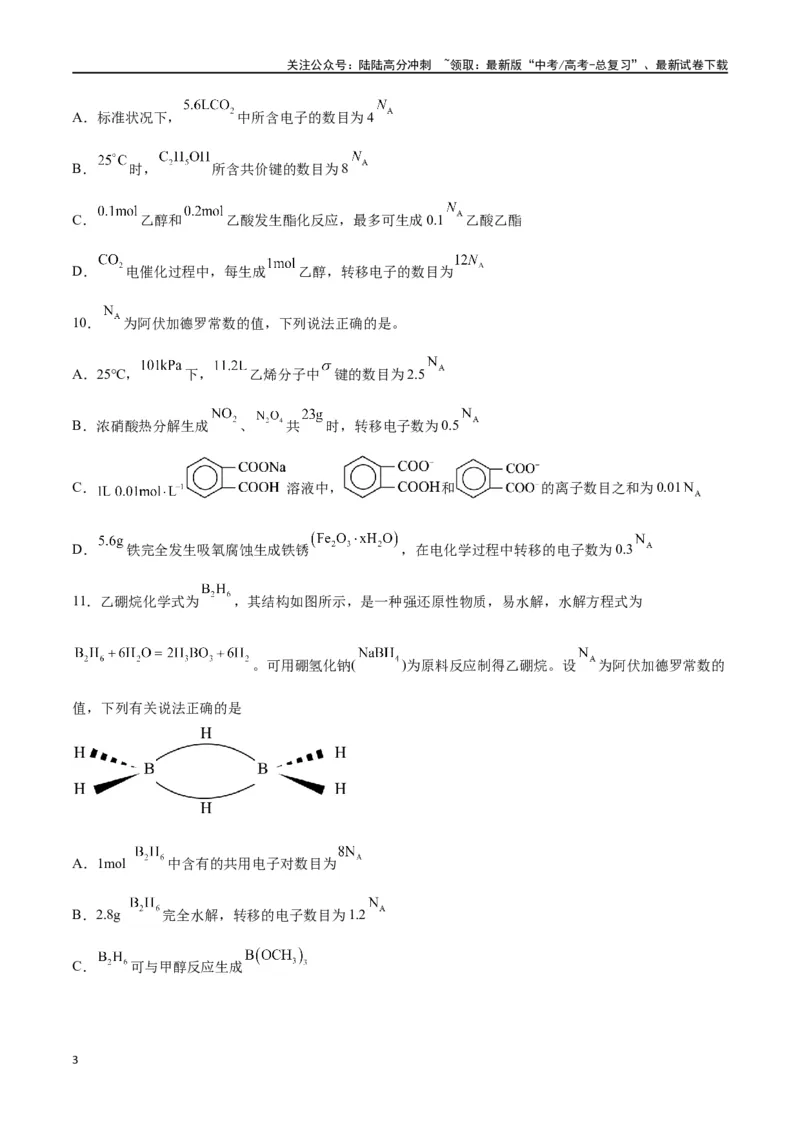 《专题讲座（二）阿伏加德罗常数的突破（练）-（原卷版）_05-化学-高考总复习_一轮复习_2024年_2024年高考化学大一轮复习精讲精练+专题讲座_资料》第3页预览