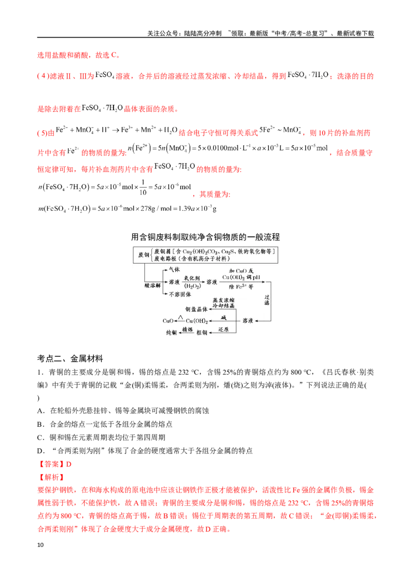《专题十一金属材料、金属矿物的开发与利用-（解析版）_05-化学-高考总复习_一轮复习_2024年_2023-2024学年解密高考化学大一轮复习精讲精练（配套新教材2019）_资料》第10页预览