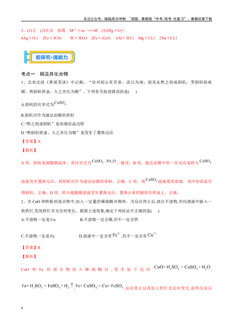 《专题十一金属材料、金属矿物的开发与利用-（解析版）_05-化学-高考总复习_一轮复习_2024年_2023-2024学年解密高考化学大一轮复习精讲精练（配套新教材2019）_资料》第4页预览