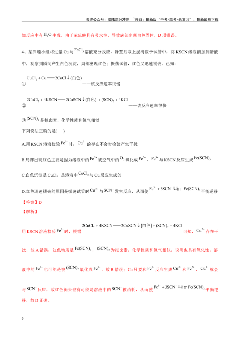 《专题十一金属材料、金属矿物的开发与利用-（解析版）_05-化学-高考总复习_一轮复习_2024年_2023-2024学年解密高考化学大一轮复习精讲精练（配套新教材2019）_资料》第6页预览