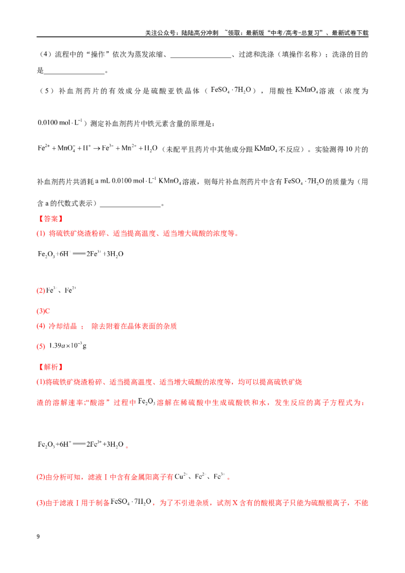 《专题十一金属材料、金属矿物的开发与利用-（解析版）_05-化学-高考总复习_一轮复习_2024年_2023-2024学年解密高考化学大一轮复习精讲精练（配套新教材2019）_资料》第9页预览