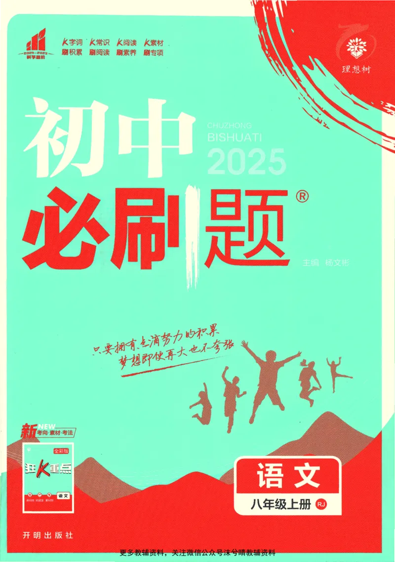 《初中必刷题人教版语文八年级上册_2、2025初中必刷题合集_初中必刷题23+24+25上册_25初中必刷_可信网络等多个文件_2025初中必刷题_语文八年级上册（人教版）》第1页预览