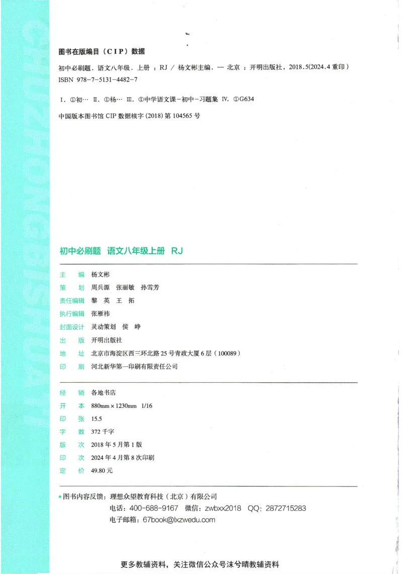 《初中必刷题人教版语文八年级上册_2、2025初中必刷题合集_初中必刷题23+24+25上册_25初中必刷_可信网络等多个文件_2025初中必刷题_语文八年级上册（人教版）》第4页预览