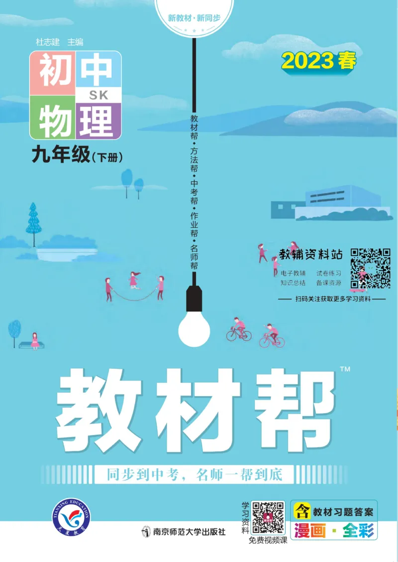 《教材帮9年级下册物理苏科版_初中7-9年级《教材帮》_007教材帮-初中全科_初中教材帮7-9年级物理》第1页预览