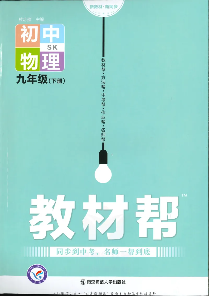 《教材帮9年级下册物理苏科版_初中7-9年级《教材帮》_007教材帮-初中全科_初中教材帮7-9年级物理》第7页预览
