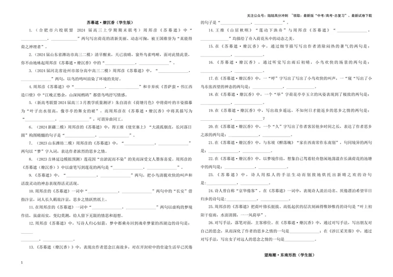 《专训32名篇名句默写《苏幕遮·燎沉香》《望海潮·东南形胜》（学生版）_一轮复习_2024年_2024新高考语文一轮复习考点解析课件教案学案练习题_资料_2025版_名篇名句理解性默写》第1页预览