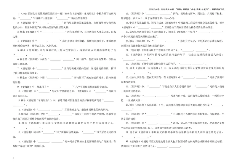《专训32名篇名句默写《苏幕遮·燎沉香》《望海潮·东南形胜》（学生版）_一轮复习_2024年_2024新高考语文一轮复习考点解析课件教案学案练习题_资料_2025版_名篇名句理解性默写》第2页预览