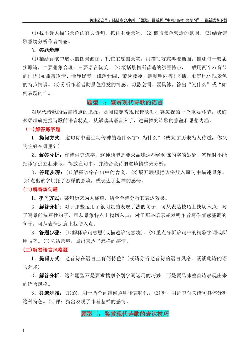 《专题01：现代诗歌题型讲解（教师版）_一轮复习_2025年_2025年高考语文一轮复习知识清单（全国通用）》第6页预览