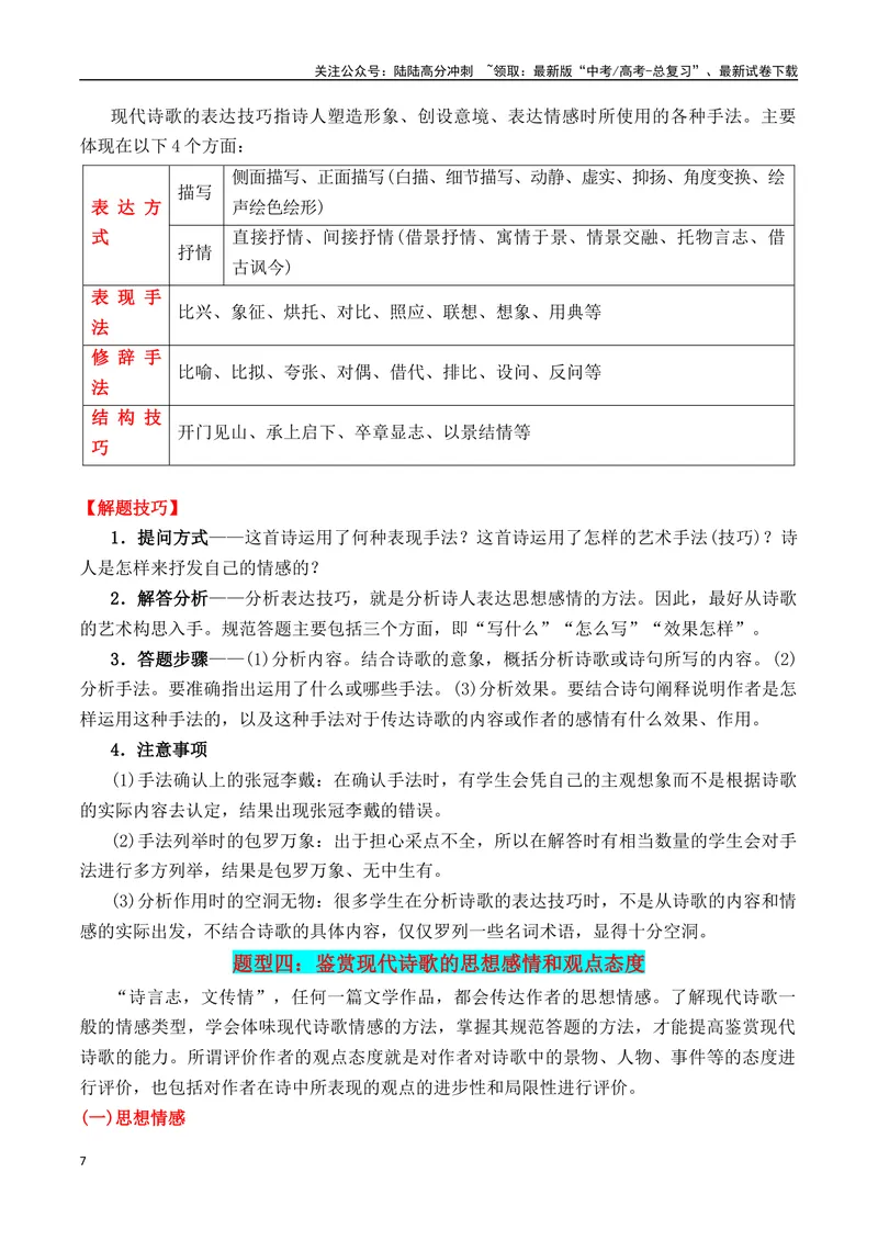 《专题01：现代诗歌题型讲解（教师版）_一轮复习_2025年_2025年高考语文一轮复习知识清单（全国通用）》第7页预览