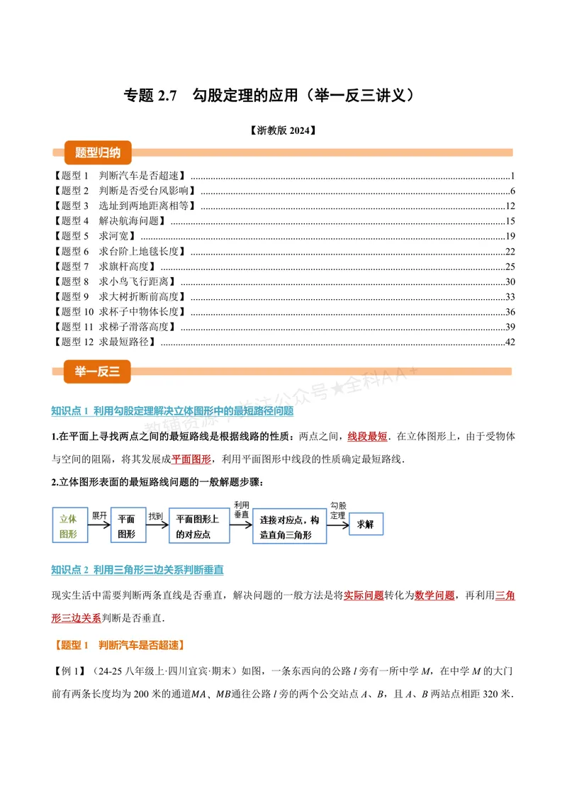 《专题2.7勾股定理的应用(讲义)(解析版)_2026语数英7-9年级上《举一反三系列》多版本_2026《初中数学•举一反三系列》8上多版本_2026《初中数学•举一反三系列》8上(浙教)》第1页预览