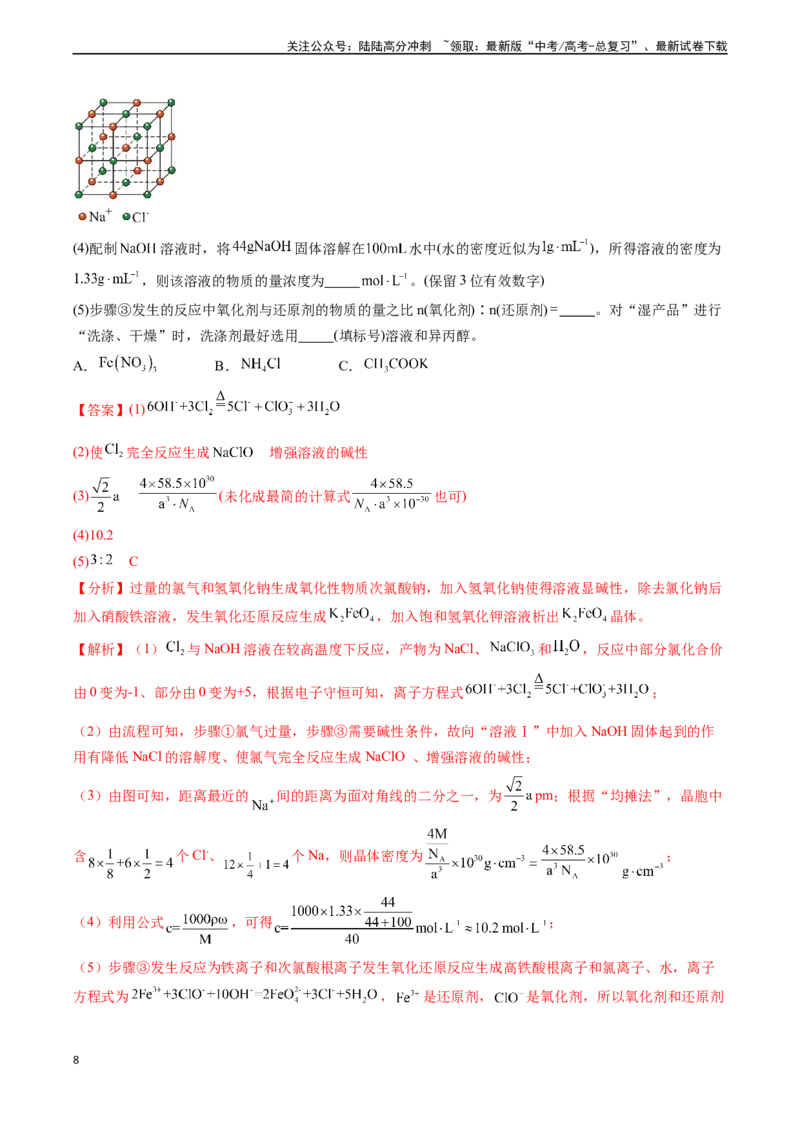 《专题41工艺流程-（解析版）_05-化学-高考总复习_一轮复习_2024年_2024年高考化学一轮复习基础考点必刷好题（新教材新高考）_资料》第8页预览