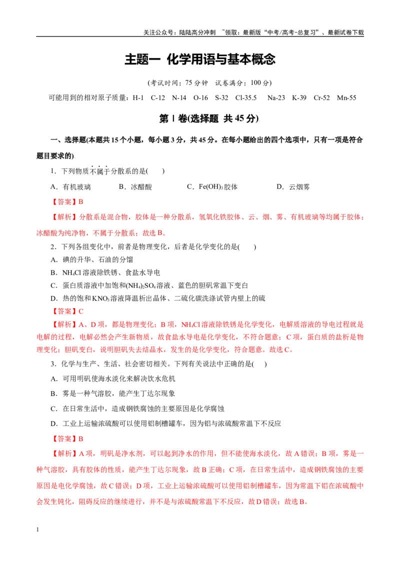 《主题一化学用语与基本概念（教师版）_05-化学-高考总复习_二轮复习_2025年_2025年高考化学二轮复习课件+讲义+练习（新高考通用）》第1页预览