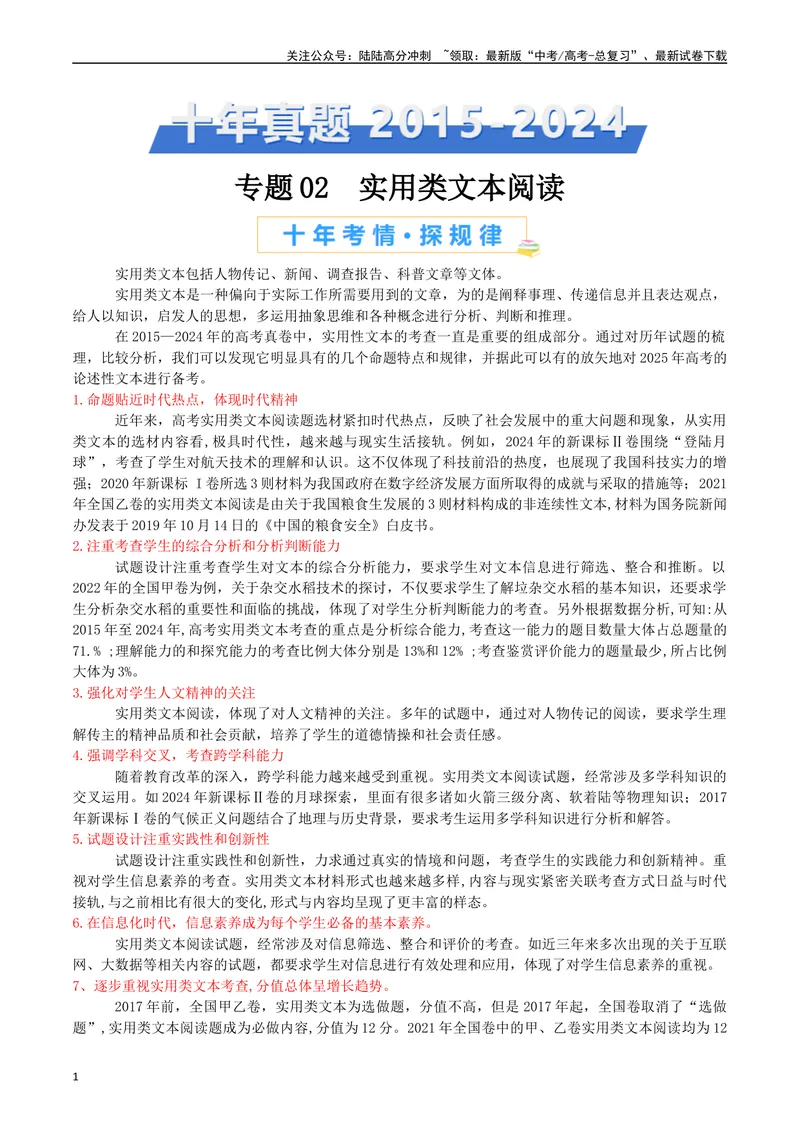 《专题02实用类文本阅读（原卷版）_专项复习_2025年_十年（2015-2024）高考语文真题分类汇编（全国通用）》第1页预览