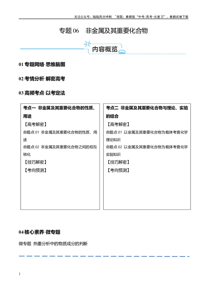 《专题06非金属及其重要化合物（讲义）（原卷版）_05-化学-高考总复习_二轮复习_2024年_2024年高考化学二轮复习高频考点追踪与预测（新高考专用）_讲义》第1页预览