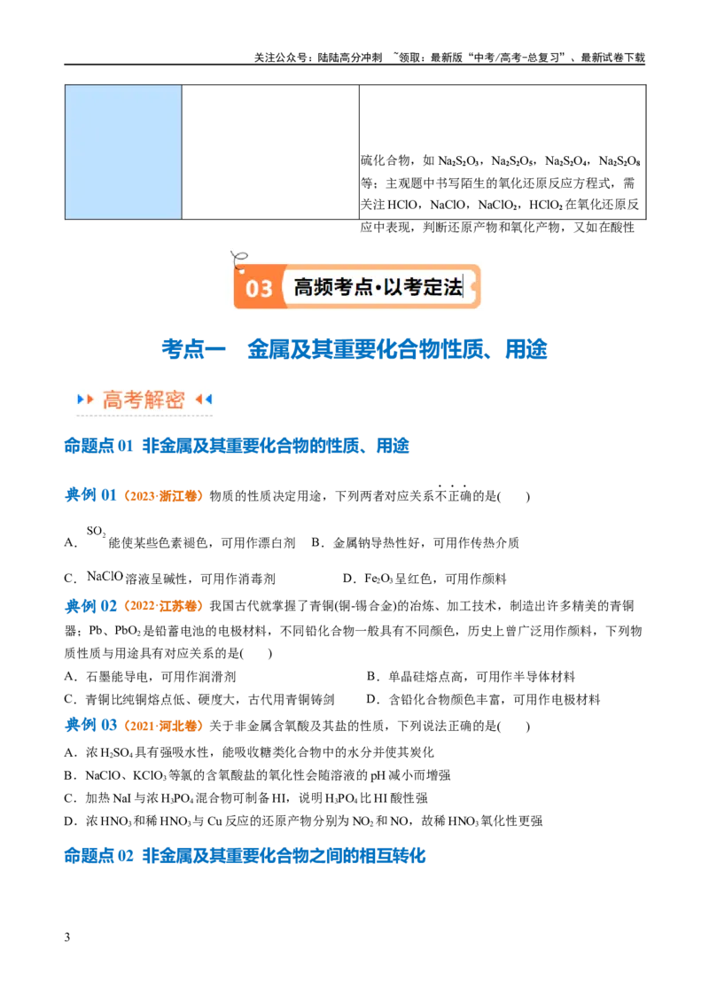 《专题06非金属及其重要化合物（讲义）（原卷版）_05-化学-高考总复习_二轮复习_2024年_2024年高考化学二轮复习高频考点追踪与预测（新高考专用）_讲义》第3页预览
