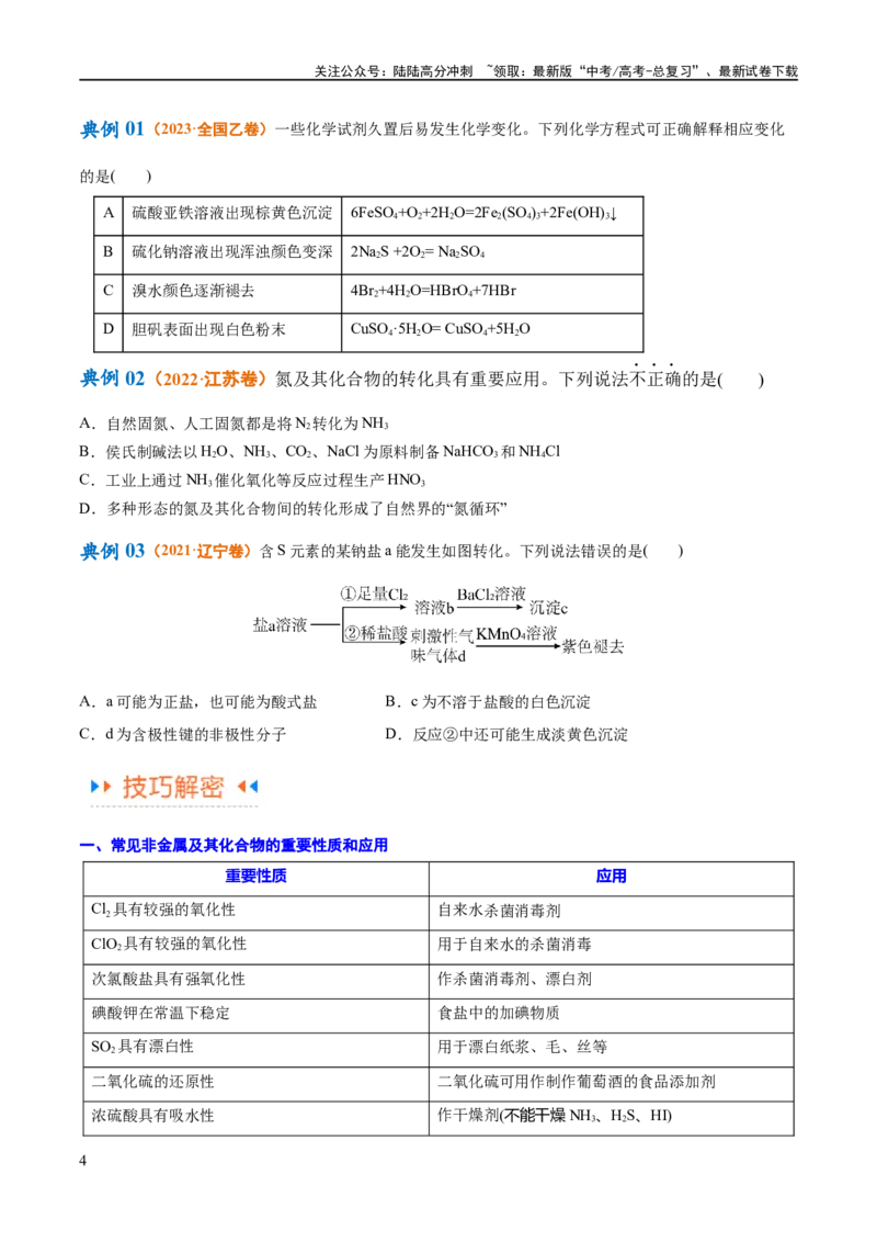 《专题06非金属及其重要化合物（讲义）（原卷版）_05-化学-高考总复习_二轮复习_2024年_2024年高考化学二轮复习高频考点追踪与预测（新高考专用）_讲义》第4页预览