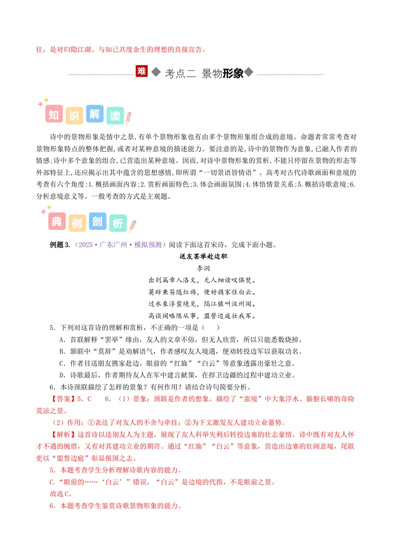 《专题01诗歌形象（讲义）（全国通用）（教师版）(1)_二轮复习_2026年-语文二轮复习_12026年高考语文二轮复习古诗文阅读（全国通用）》第7页预览