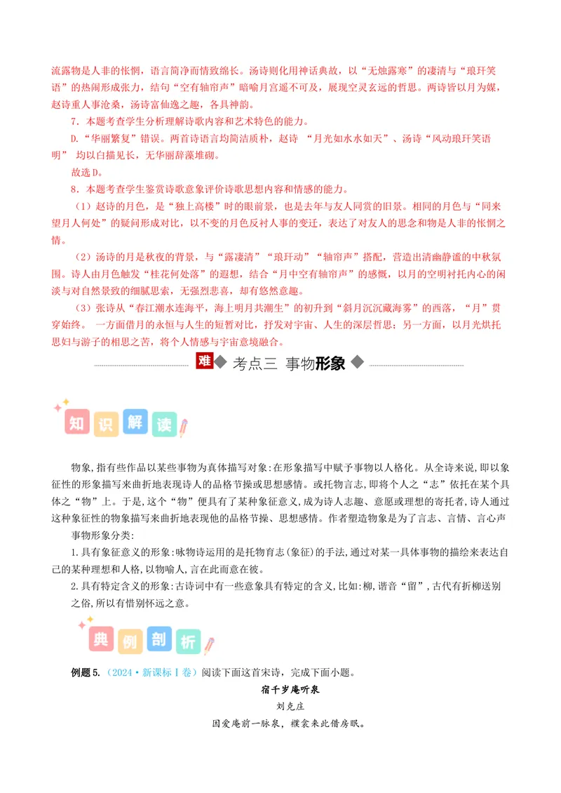 《专题01诗歌形象（讲义）（全国通用）（教师版）(1)_二轮复习_2026年-语文二轮复习_12026年高考语文二轮复习古诗文阅读（全国通用）》第9页预览