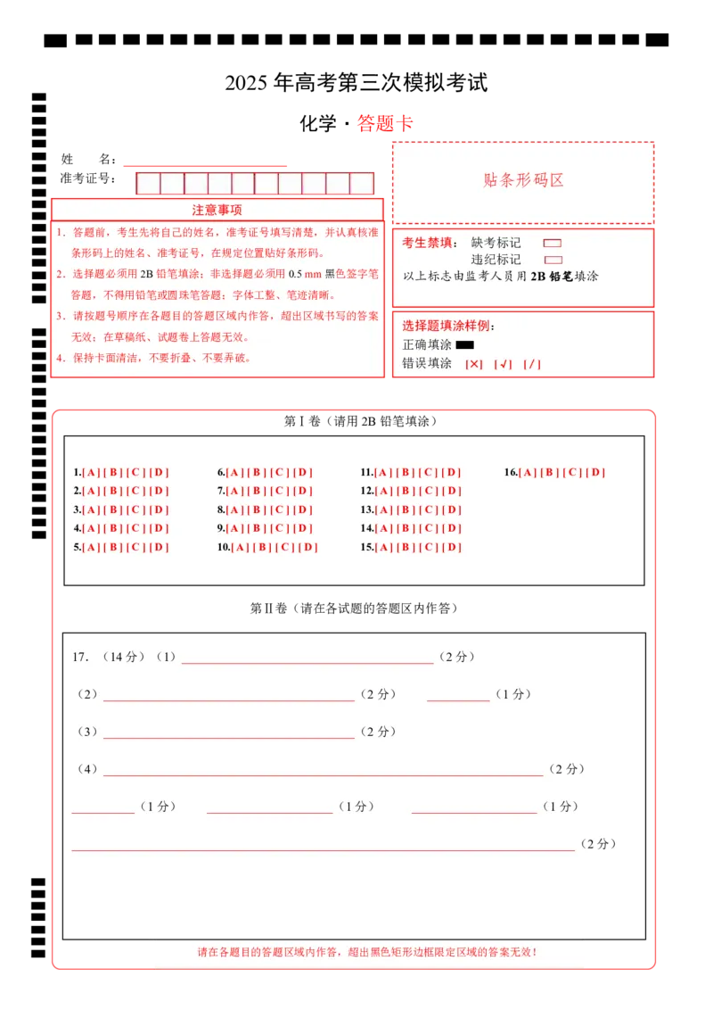 《化学01（广东卷）（答题卡A4）_05-化学-高考总复习_专项复习_2025年_2025年高考第一二三次模拟卷（多地区）化学_2025年高考化学第三次模拟考试24套_化学（广东卷01）》第1页预览