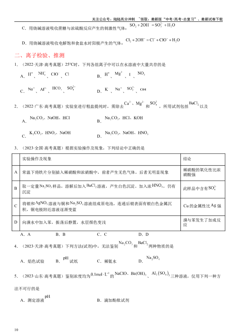 《专题六离子反应、离子推断、检验（学生版）_05-化学-高考总复习_二轮复习_2024年_2024年高考化学二轮专题复习讲义（新高考通用）_资料_1-资料》第10页预览