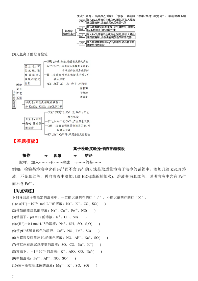 《专题六离子反应、离子推断、检验（学生版）_05-化学-高考总复习_二轮复习_2024年_2024年高考化学二轮专题复习讲义（新高考通用）_资料_1-资料》第7页预览
