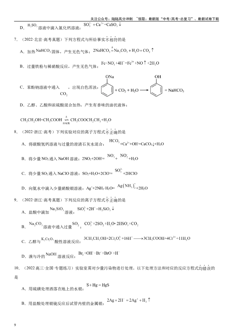 《专题六离子反应、离子推断、检验（学生版）_05-化学-高考总复习_二轮复习_2024年_2024年高考化学二轮专题复习讲义（新高考通用）_资料_1-资料》第9页预览