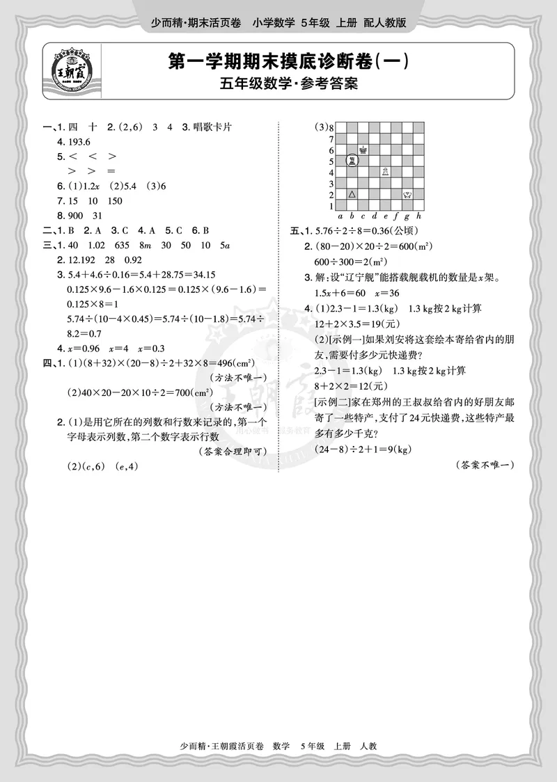 《2025秋五年级数学人教版第一学期期末摸底诊断卷（一）答案_小初高学习资料合集（每天更新）_1-6年级上册王朝霞期末摸底诊断卷》第1页预览