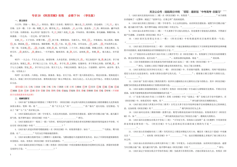 《专训20《阿房宫赋》杜牧必修下04（学生版）_一轮复习_2026年-语文一轮复习_2026年新高考语文一轮复习各考点满分练习题-G76_资料_2026版_第二大类：名篇名句理解性默写_篇目专训》第1页预览