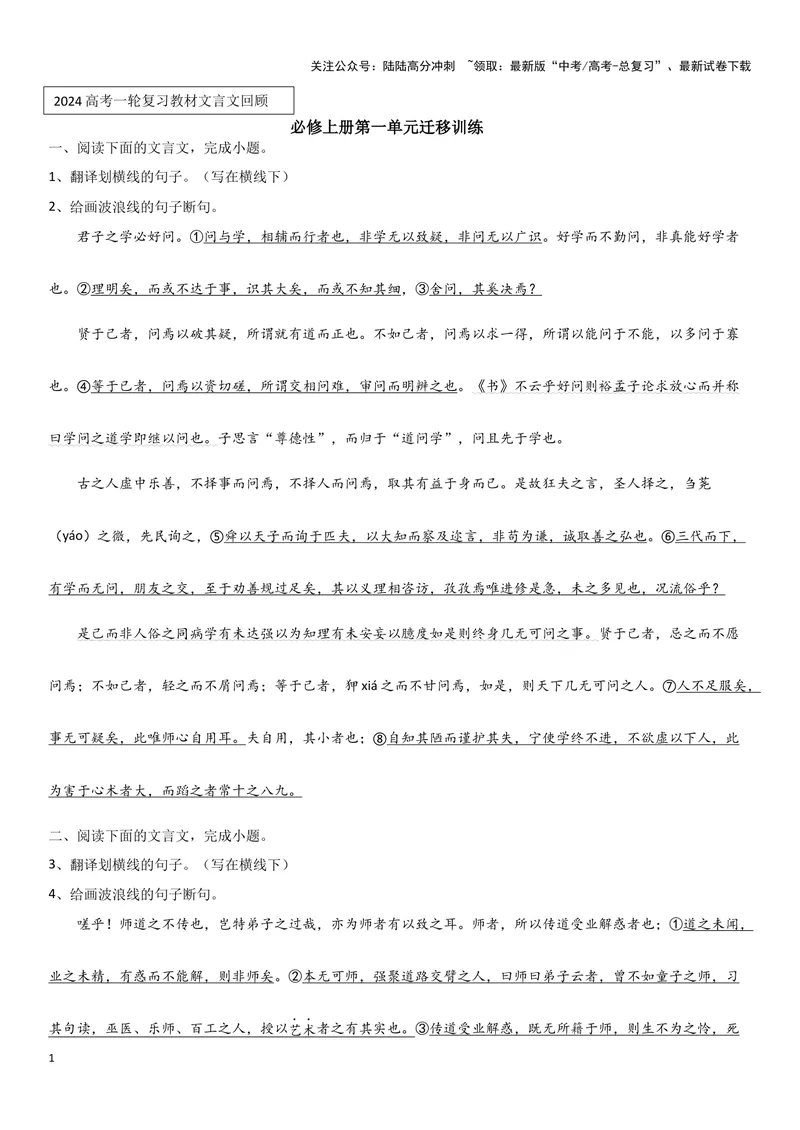 《专题05必修上册迁移训练（学生用）_一轮复习_2024年_2024高考一轮复习教材文言文复习重点字词解释练习_资料》第1页预览