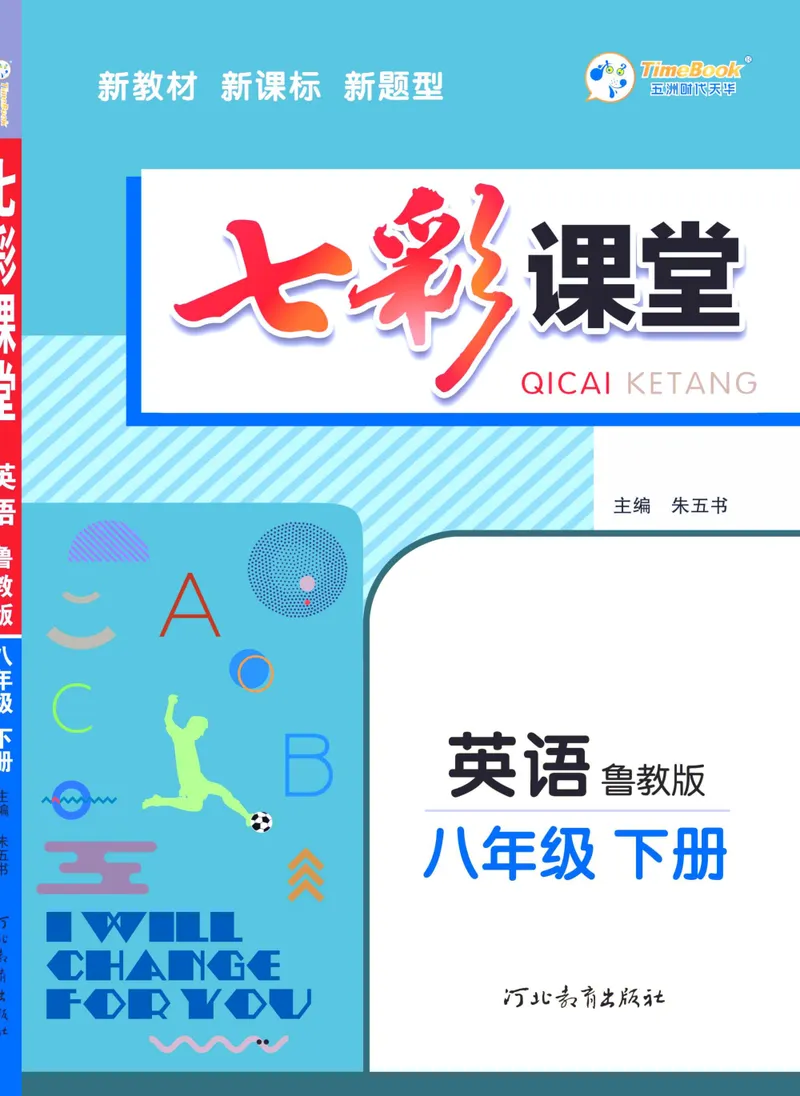 《七彩课堂八年级下册英语鲁教版学生用书_初中789年级全科目《七彩课堂》各版本_初中英语_鲁教版_学生用书》第1页预览
