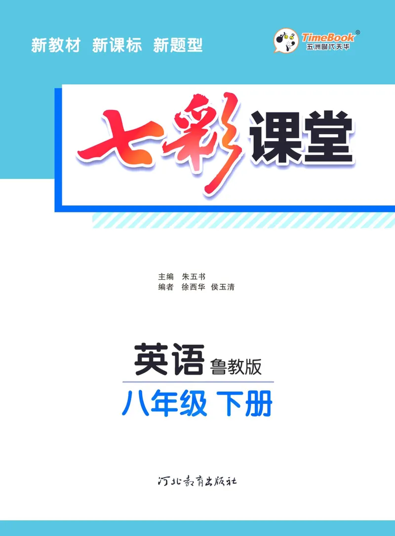 《七彩课堂八年级下册英语鲁教版学生用书_初中789年级全科目《七彩课堂》各版本_初中英语_鲁教版_学生用书》第3页预览