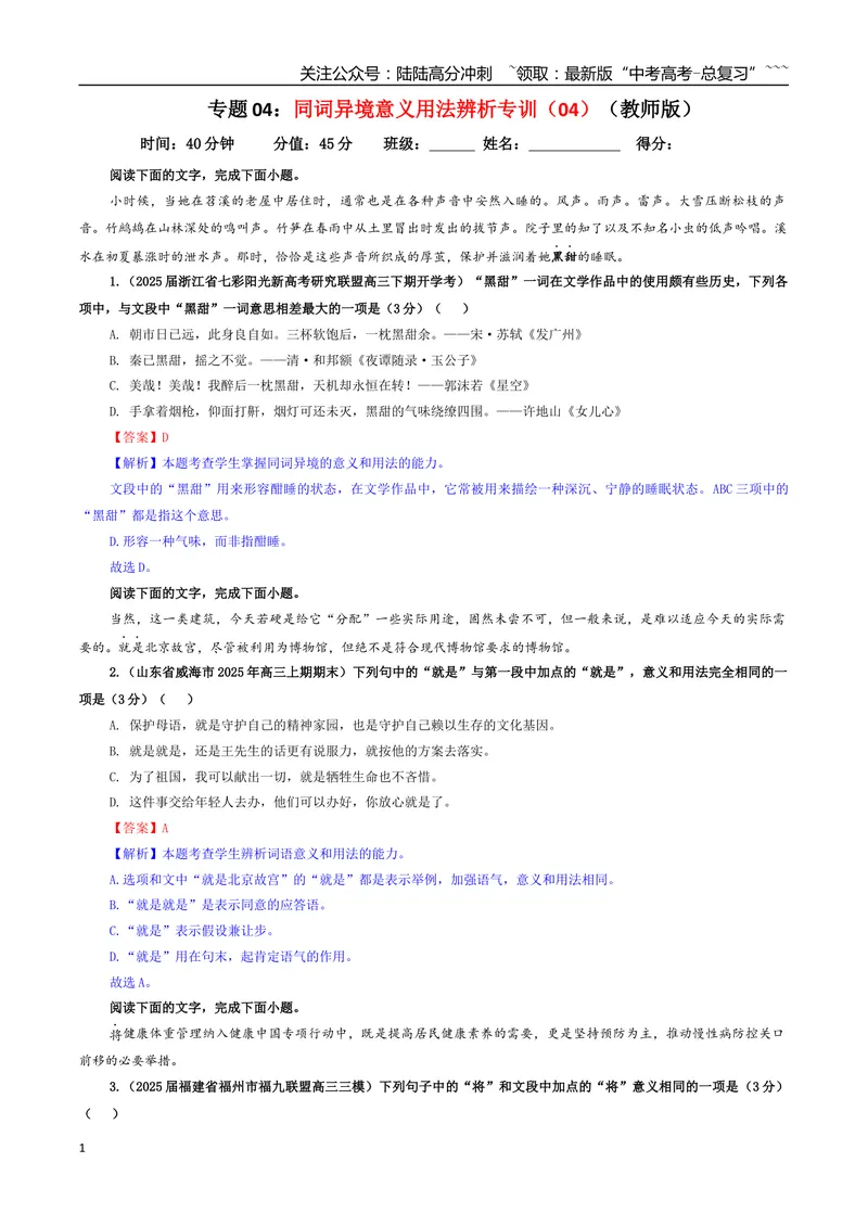 《专题04同词异境意义用法辨析专训（04）（教师版）_一轮复习_2026年-语文一轮复习_2026年新高考语文一轮复习各考点满分练习题-G76_资料_2026版_第三大类：语言文字运用》第1页预览