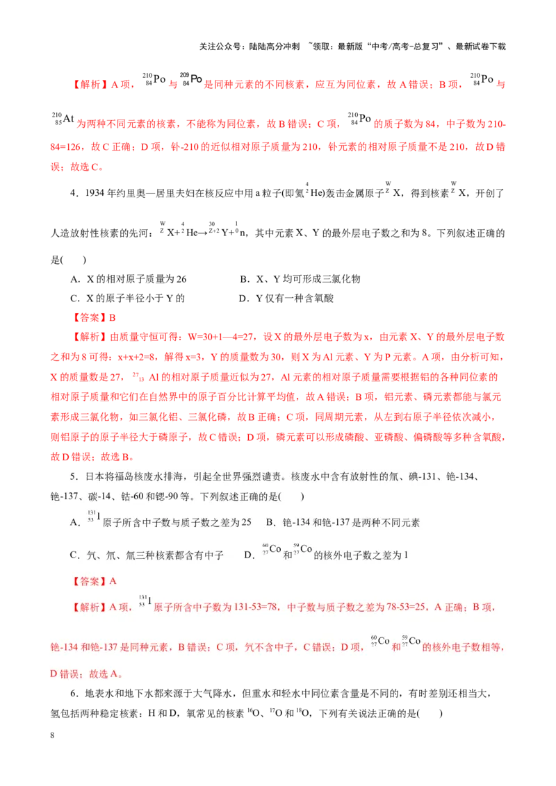 《专题11物质结构与元素周期律（讲义）（教师版）_05-化学-高考总复习_二轮复习_2025年_2025年高考化学二轮复习课件+讲义+练习（新高考通用）》第8页预览