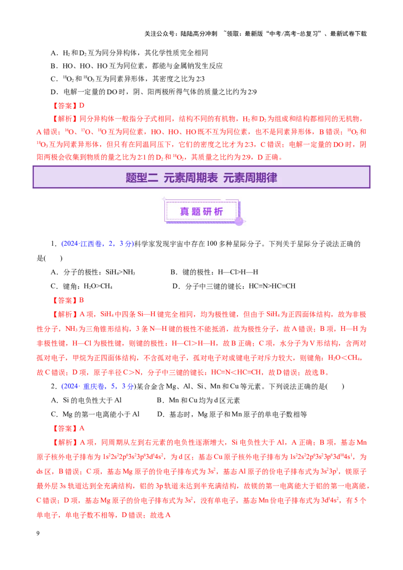 《专题11物质结构与元素周期律（讲义）（教师版）_05-化学-高考总复习_二轮复习_2025年_2025年高考化学二轮复习课件+讲义+练习（新高考通用）》第9页预览