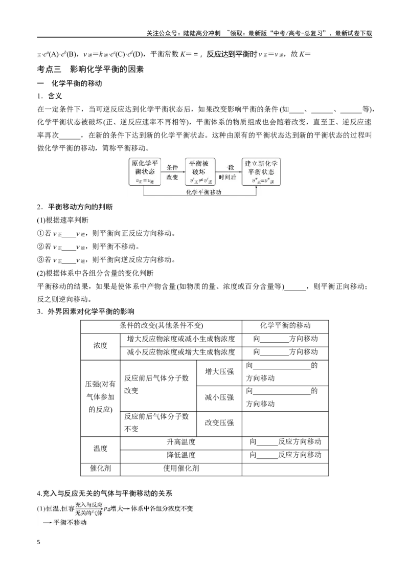 《专题二十七化学平衡状态-（解析版）_05-化学-高考总复习_一轮复习_2024年_2023-2024学年解密高考化学大一轮复习精讲精练（配套新教材2019）_资料》第5页预览