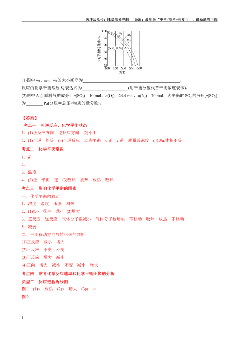 《专题二十七化学平衡状态-（解析版）_05-化学-高考总复习_一轮复习_2024年_2023-2024学年解密高考化学大一轮复习精讲精练（配套新教材2019）_资料》第9页预览