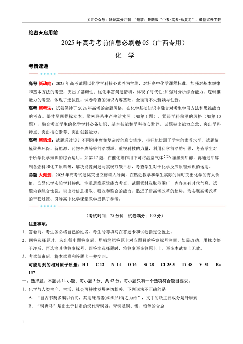 《信息必刷卷05（广西专用）（学生版）_05-化学-高考总复习_专项复习_2025年_2025年高考考前必刷题（多地区）化学_2025年高考化学考前必刷卷（广西专用）5套》第1页预览