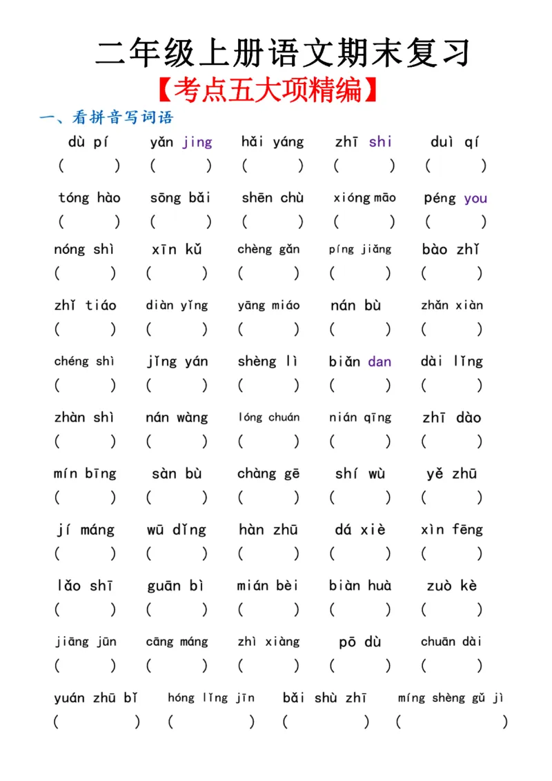 《二年级期末复习五大考点_小学1-6年级全科全套_1-6年级全科上册_二年级_语文_语文二上高频易错考点》第1页预览