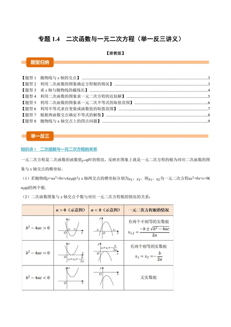 《专题1.4二次函数与一元二次方程(讲义)(原卷版)_2026语数英7-9年级上《举一反三系列》多版本_2026《初中数学•举一反三系列》9上多版本_2026《初中数学•举一反三系列》9上(浙教)》第1页预览