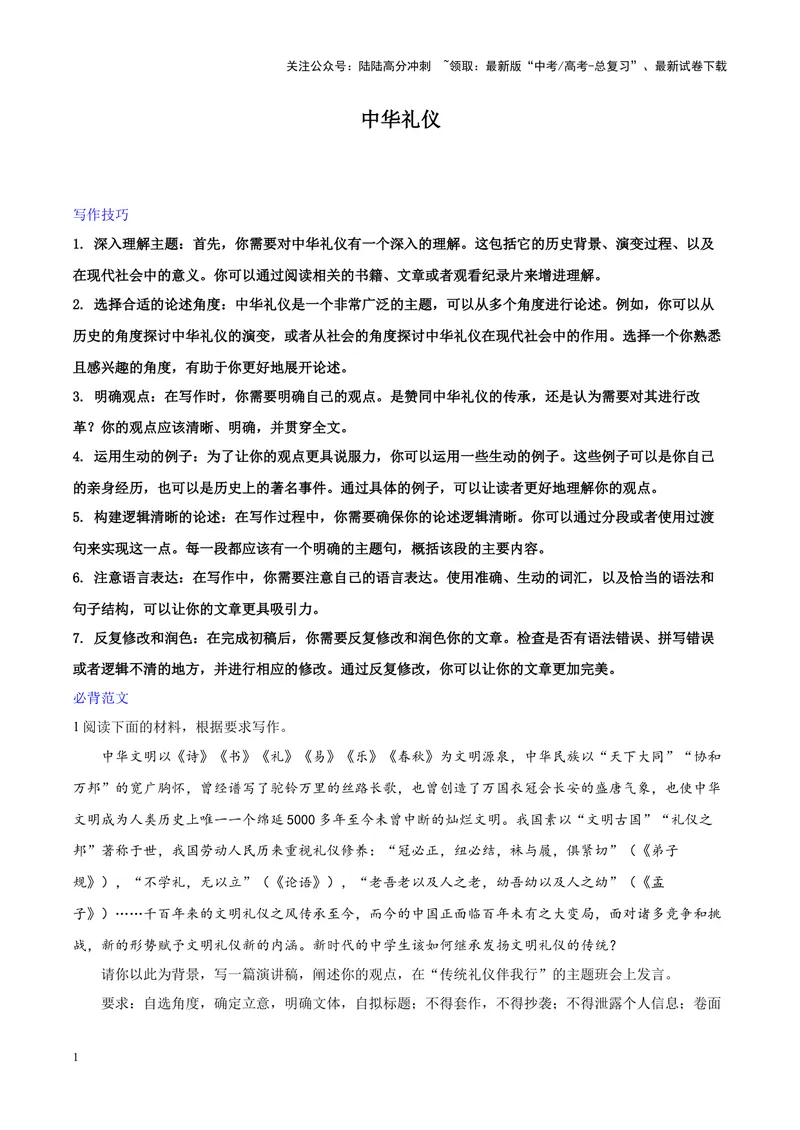 《专题02中华礼仪-作文写作思路+必背范文_专项复习_2024年_2024年高考语文作文写作思路方法必背范文全国通用_资料》第1页预览