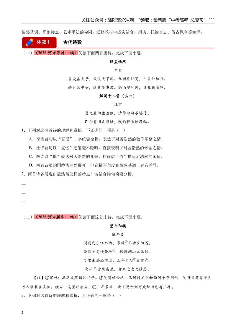 《专题04古代诗歌阅读（两大体裁）（河南专用）（学生版）_专项复习_2026年-语文专项复习_2026年高考语文一模试题分类汇编（河南专用）-G234_2026版》第2页预览