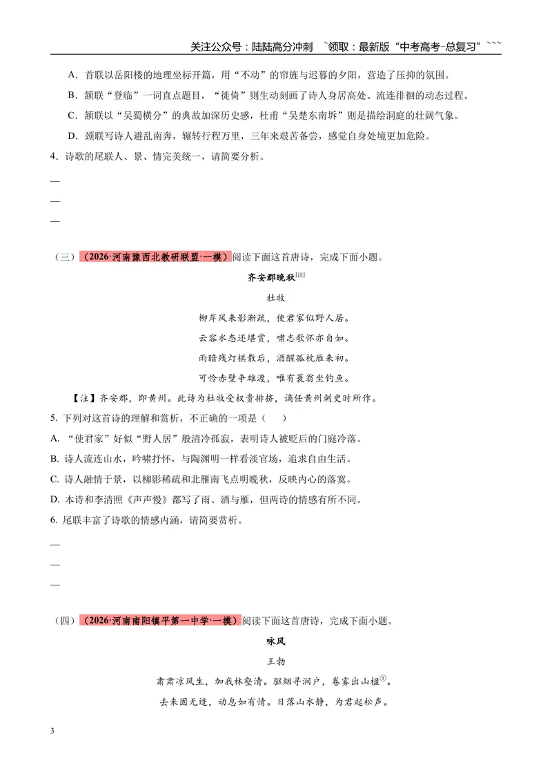 《专题04古代诗歌阅读（两大体裁）（河南专用）（学生版）_专项复习_2026年-语文专项复习_2026年高考语文一模试题分类汇编（河南专用）-G234_2026版》第3页预览