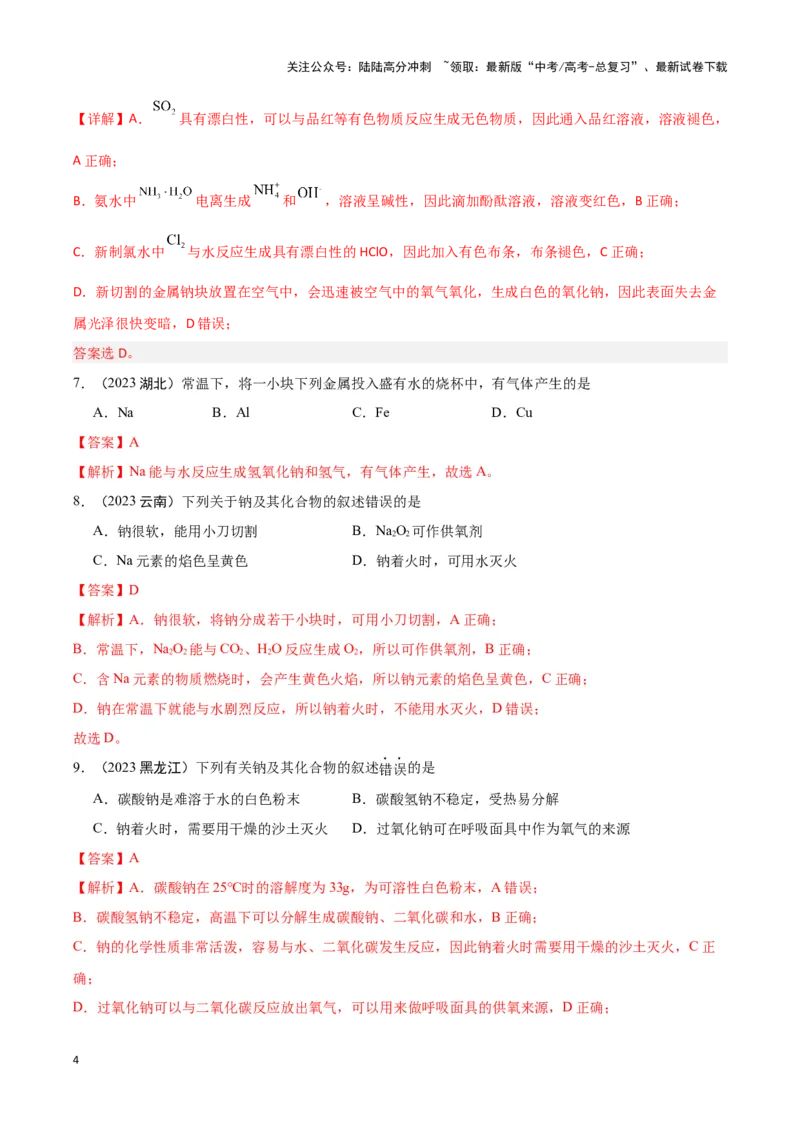 《专题4常见金属及其化合物教师版_05-化学-高考总复习_专项复习_2025年_2025年高中学业水平合格考化学真题分类汇编（全国通用）》第4页预览