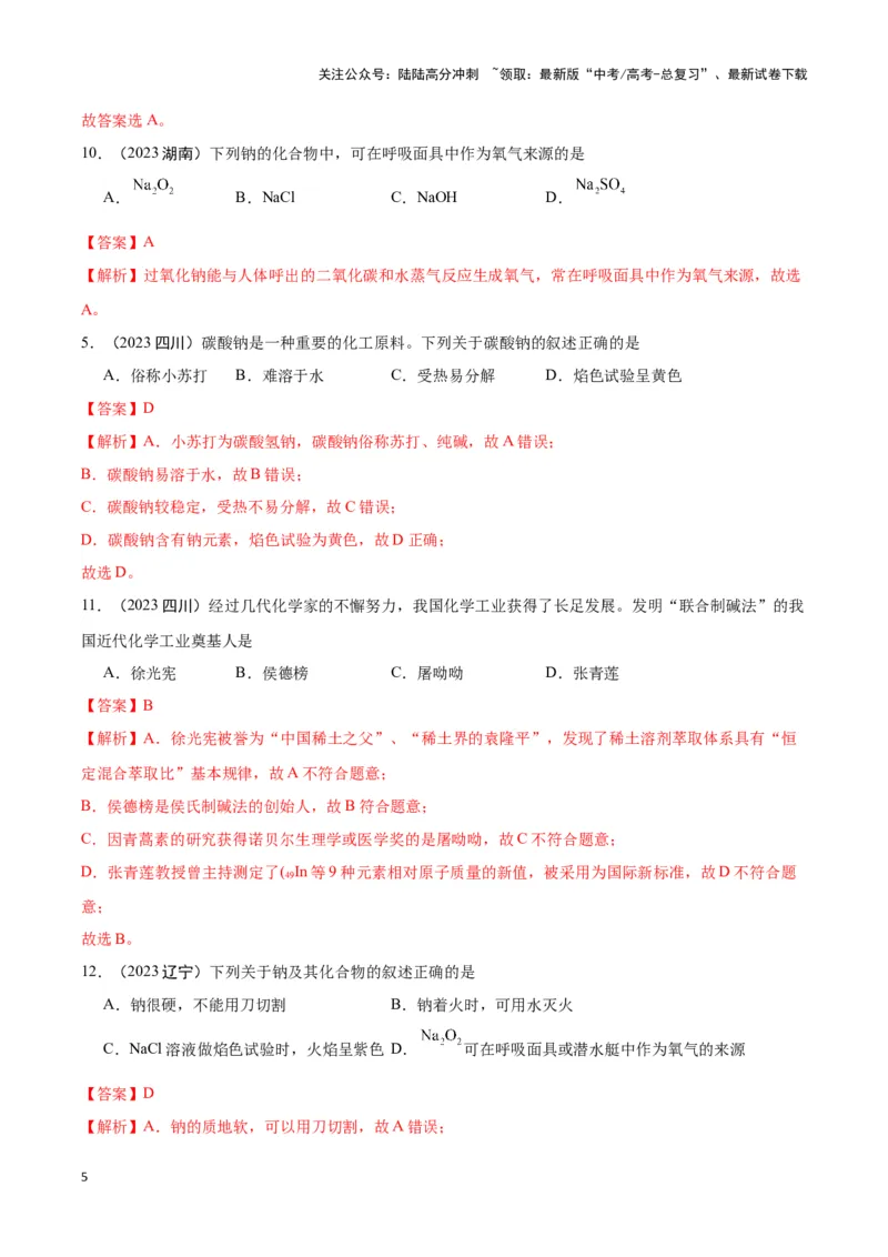 《专题4常见金属及其化合物教师版_05-化学-高考总复习_专项复习_2025年_2025年高中学业水平合格考化学真题分类汇编（全国通用）》第5页预览