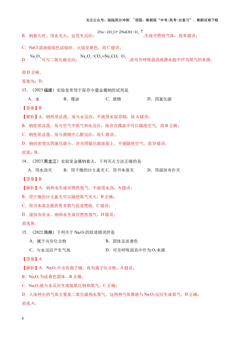 《专题4常见金属及其化合物教师版_05-化学-高考总复习_专项复习_2025年_2025年高中学业水平合格考化学真题分类汇编（全国通用）》第6页预览